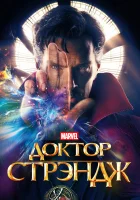  Доктор Стрэндж смотреть онлайн (2016) 