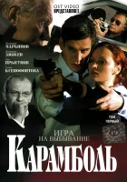  Карамболь смотреть онлайн сериал 1 сезон 