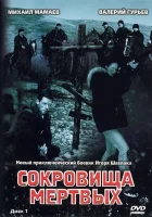  Сокровища мертвых смотреть онлайн сериал 1 сезон 