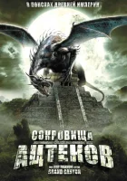  Сокровища ацтеков смотреть онлайн (2008) 