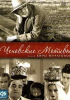  Чеховские мотивы смотреть онлайн (2002) 
