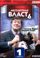  Абсолютная власть смотреть онлайн сериал 1-2 сезон 