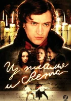  Из пламя и света смотреть онлайн сериал 1 сезон 