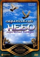  Одинокое небо смотреть онлайн сериал 1 сезон 