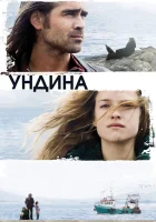  Ундина смотреть онлайн (2009) 