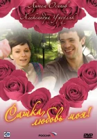  Сашка, любовь моя смотреть онлайн сериал 1 сезон 