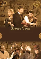  Золото Трои смотреть онлайн сериал 1 сезон 