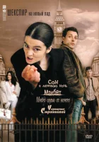  Шекспир на новый лад смотреть онлайн сериал 1 сезон 