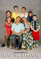  Шаг за шагом смотреть онлайн сериал 1 сезон 