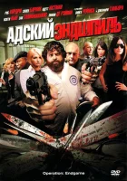  Адский эндшпиль смотреть онлайн (2009) 