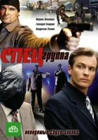  Спецгруппа смотреть онлайн сериал 1 сезон 
