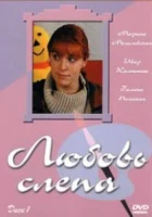  Любовь слепа смотреть онлайн сериал 1 сезон 