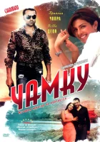  Чамку смотреть онлайн (2008) 