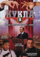  Кукла смотреть онлайн сериал 1 сезон 
