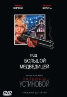  Под Большой Медведицей смотреть онлайн сериал 1 сезон 