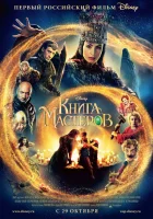  Книга мастеров смотреть онлайн (2009) 