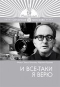  И все-таки я верю смотреть онлайн (1974) 