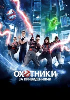  Охотники за привидениями смотреть онлайн (2016) 
