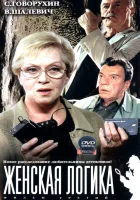  Женская логика смотреть онлайн сериал 1-5 сезон 