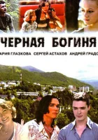  Чёрная богиня смотреть онлайн сериал 1 сезон 