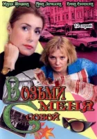 Возьми меня с собой смотреть онлайн сериал 1-2 сезон 
