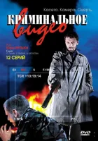  Криминальное видео смотреть онлайн сериал 1-2 сезон 