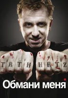  Обмани меня смотреть онлайн сериал 1-3 сезон 