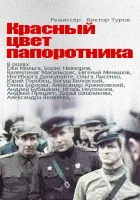  Красный цвет папоротника смотреть онлайн сериал 1 сезон 