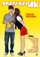 ПоцелуйчИК смотреть онлайн (2009) 