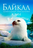  Байкал. Удивительные приключения Юмы смотреть онлайн (2019) 