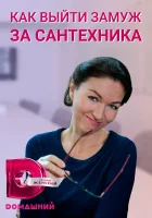  Как выйти замуж за сантехника смотреть онлайн сериал 1 сезон 