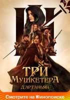  Три мушкетёра: Д’Артаньян смотреть онлайн (2023) 
