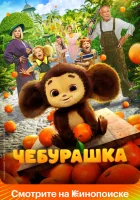 Чебурашка смотреть онлайн (2022) 