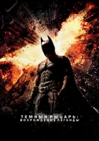  Темный рыцарь: Возрождение легенды смотреть онлайн (2012) 