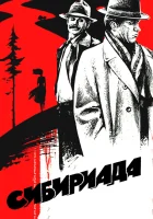  Сибириада смотреть онлайн сериал 1 сезон 