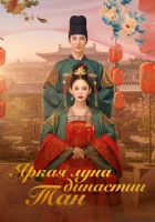  Яркая луна династии Тан смотреть онлайн сериал 1 сезон 