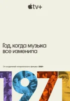  1971: Год, который изменил музыку навсегда смотреть онлайн сериал 1 сезон 