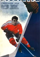  Хоккеисты смотреть онлайн (1965) 