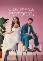 Стеклянные потолки смотреть онлайн сериал 1 сезон 