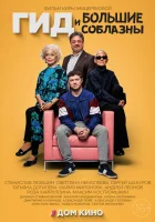 Гид и большие соблазны смотреть онлайн сериал 1 сезон 