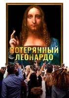  Пропавший Леонардо смотреть онлайн (2021) 