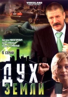  Дух земли смотреть онлайн сериал 1 сезон 