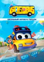  Школьный автобус Гордон смотреть онлайн мультсериал 1-6 сезон 