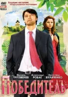  Победитель смотреть онлайн (2009) 