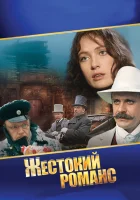  Жестокий романс смотреть онлайн фильм 1 сезон 