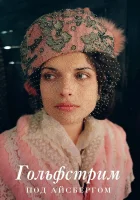  Гольфстрим под айсбергом смотреть онлайн (2011) 