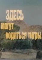  Здесь могут водиться тигры смотреть онлайн (1989) 