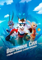  Волчонок Сиа: Страж Великой стены воинов смотреть онлайн мультсериал 1 сезон 