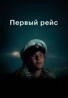  Первый рейс смотреть онлайн (1976) 