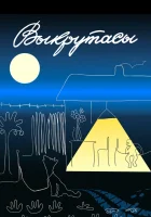  Выкрутасы смотреть онлайн (1987) 